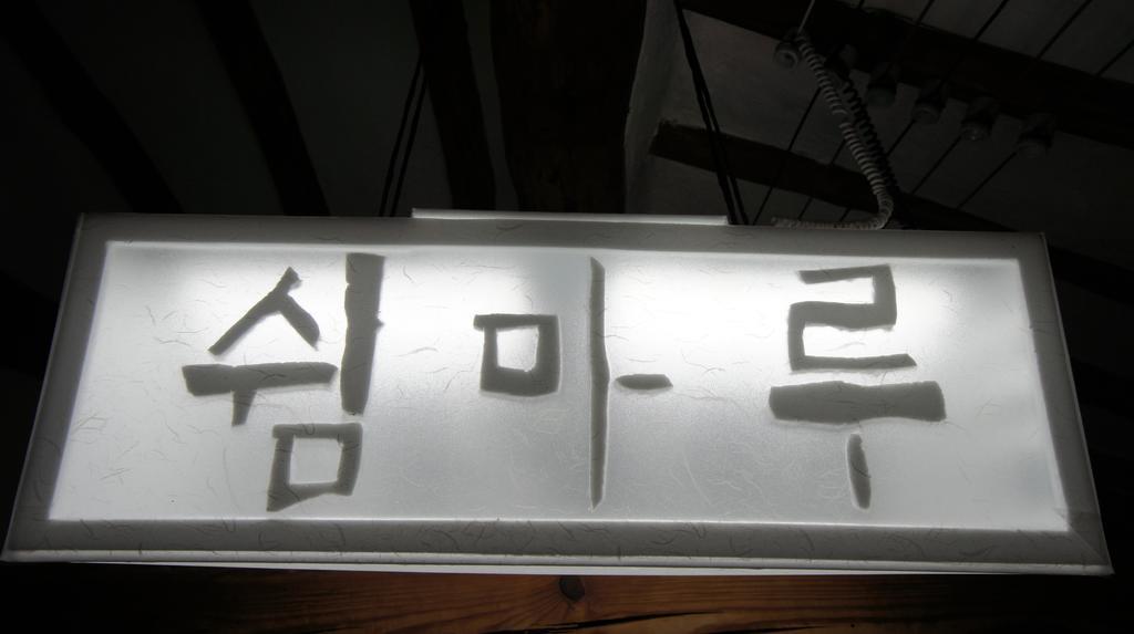 1928 Suimmaru Hanok Guesthouse Jeonju Chambre photo